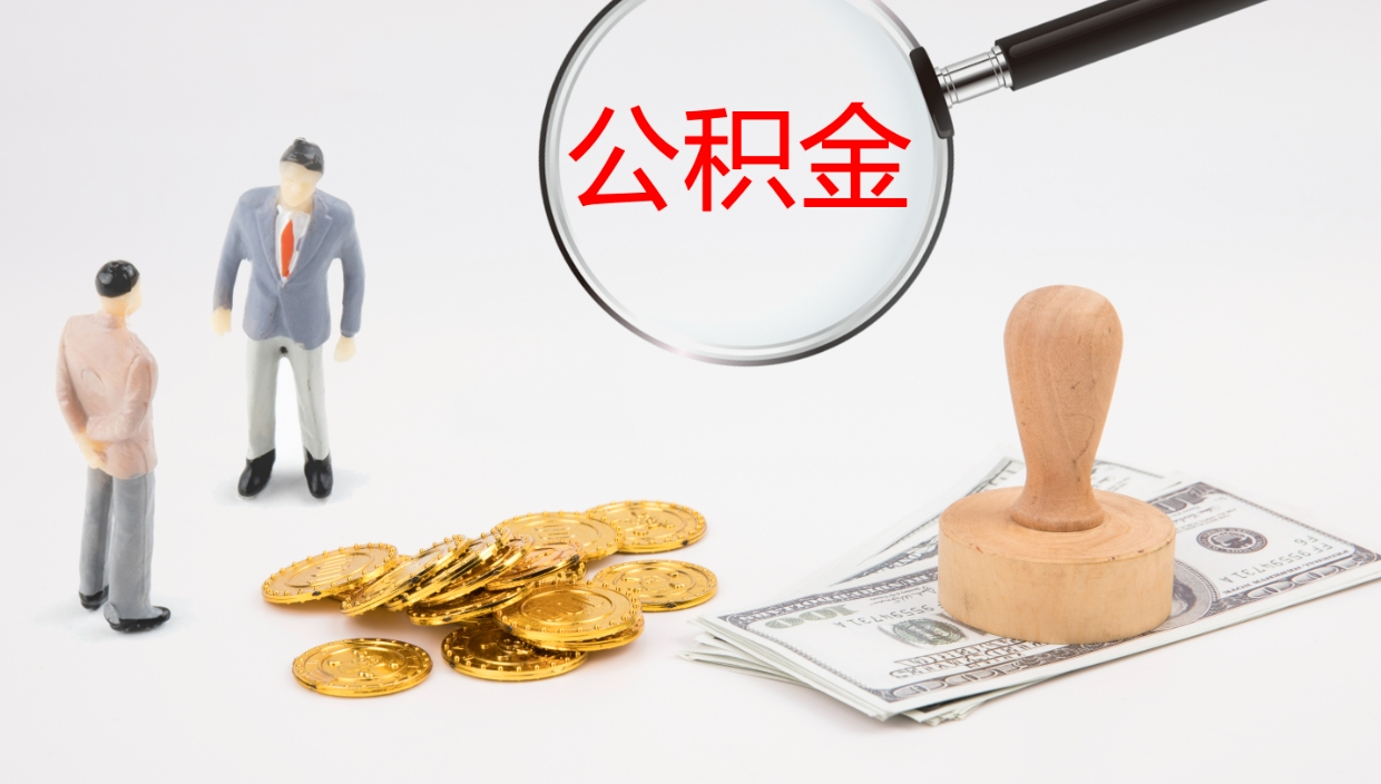 昭通公积金小额提取（小额公积金提取中介费用）